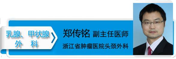 郑传铭从事头颈肿瘤外科工作18年,曾在复旦大学附属眼耳鼻咽喉科医院