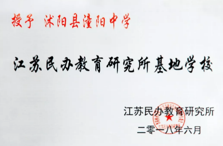 沭阳县潼阳中学被授予"江苏民办教育研究所基地学校"称号