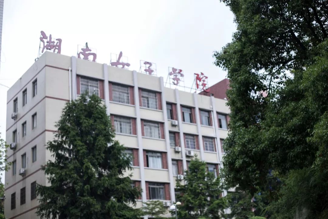 湖南女子学院