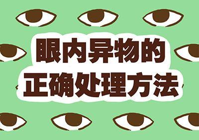 眼睛里进了异物怎么办?千万别用手揉!