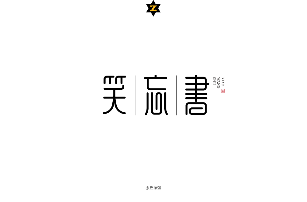 共收到266件投稿作品 其中27上榜 ▼ 停格 - 歌名设计-蔡健雅-停格 ▼