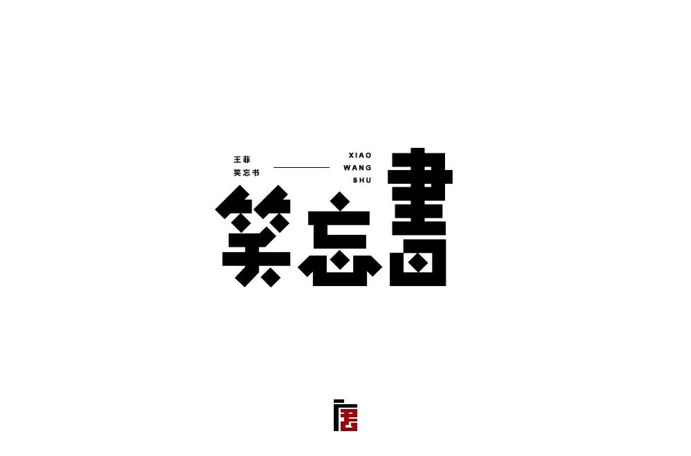 字体帮-第881篇:笑忘书 明日命题:停格