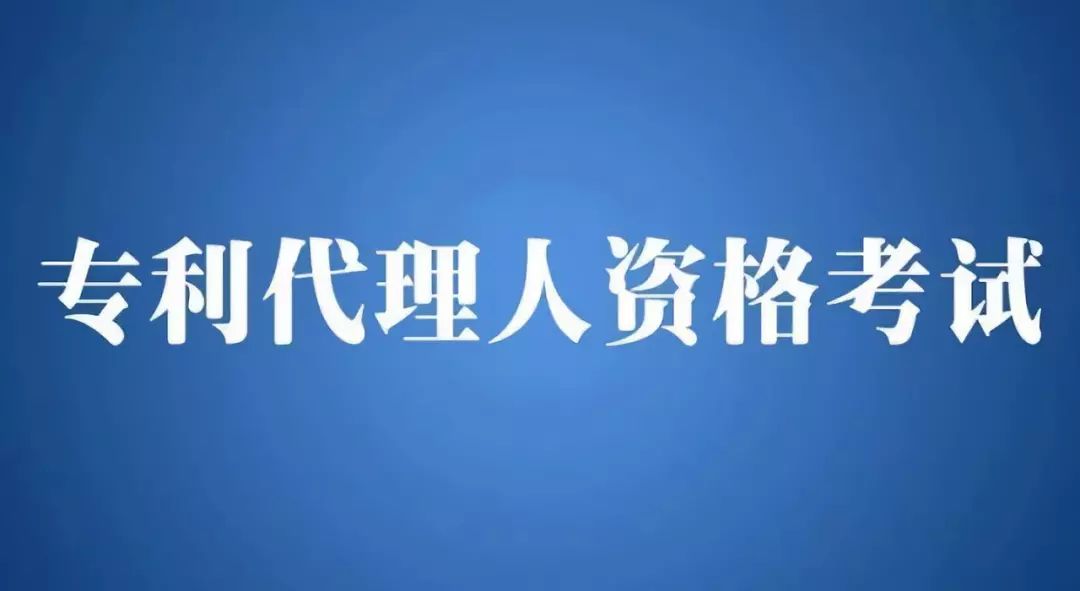 2018年全国专利代理人资格考试即将开始报名!有关事项