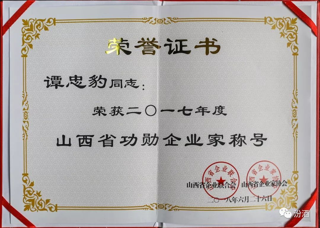 汾酒集团被评为山西省改革创新杰出企业山西省功勋企业李秋喜谭忠豹获