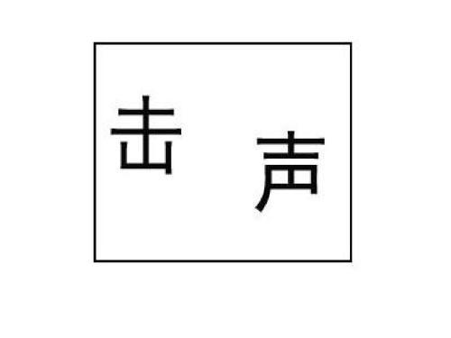 文猜什么成语是什么成语_成语玩命猜两个能字的答案是什么成语 图文攻略 全通(3)