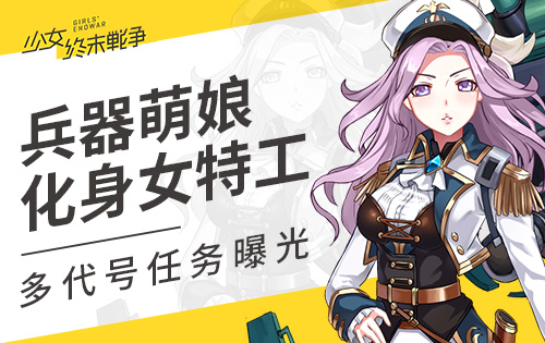 兵器萌娘化身女特工 《少女终末战争》多代号任务曝光