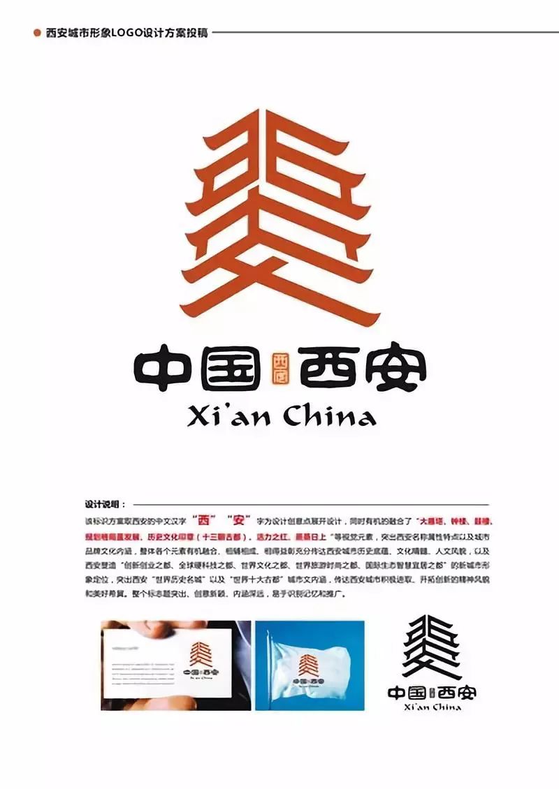 该标识方案取西安的中文汉字"西"安"字为设计创意点展开设计,同时有