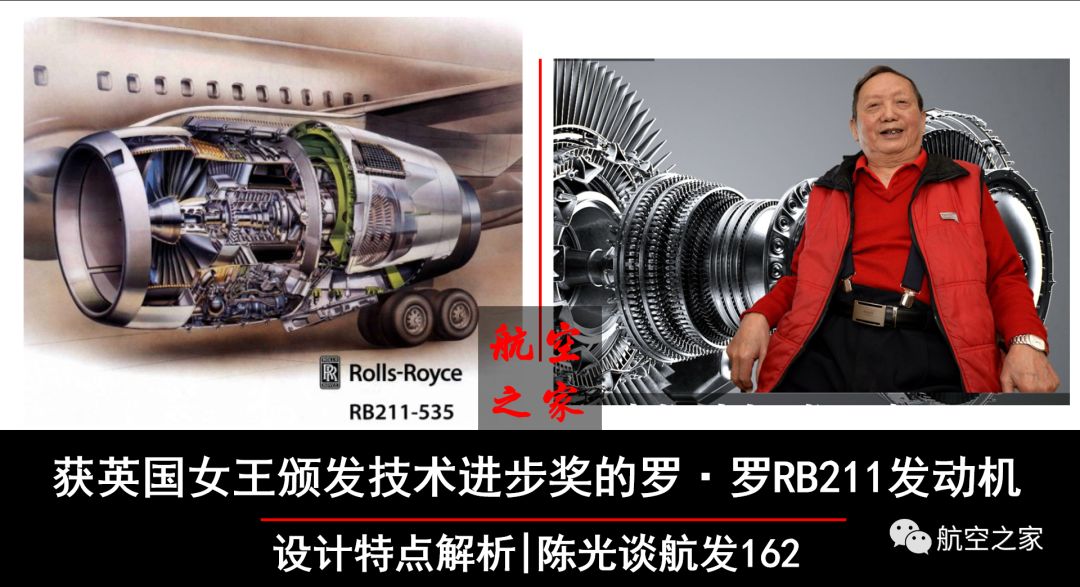 获英国女王颁发技术进步奖的罗·罗rb211发动机 设计特点解析|陈光谈