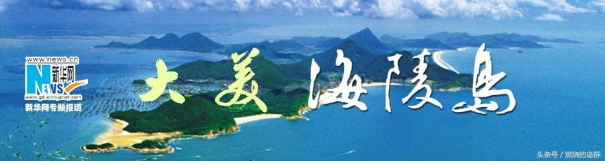 又到夏天,来看看中国十大最美海岛之广东阳江海陵岛