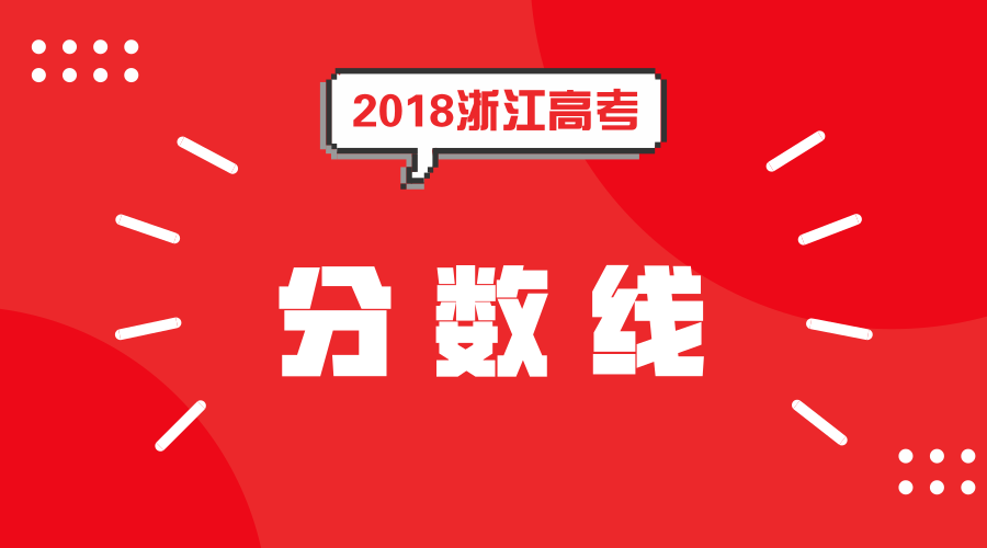 喜报｜2018年高考喜报频传，慈溪高考再创新辉煌