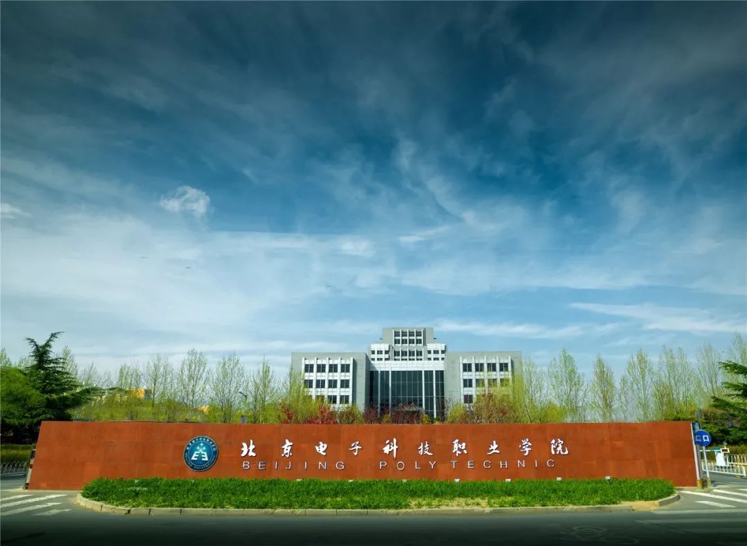 北京电子科技职业学院2018年全国普通高考(专科)招生