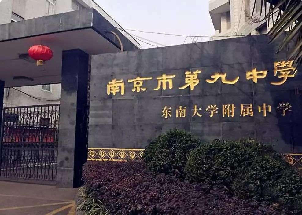 南京市第九中学又名东南大学附属中学,是江苏省重点中学,国家级示范