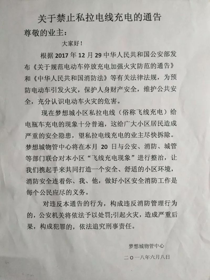 张贴《中华人民共和国公安部关于规范电动车停放充电加强火灾防范的