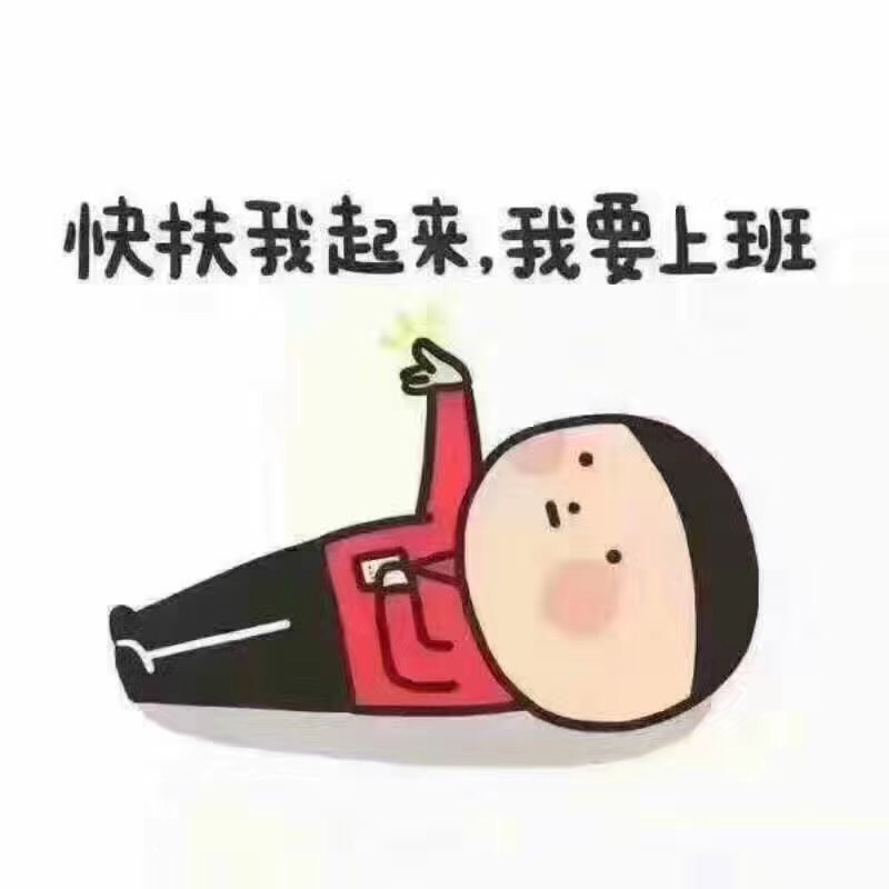 上班挣死工资的算没出息么