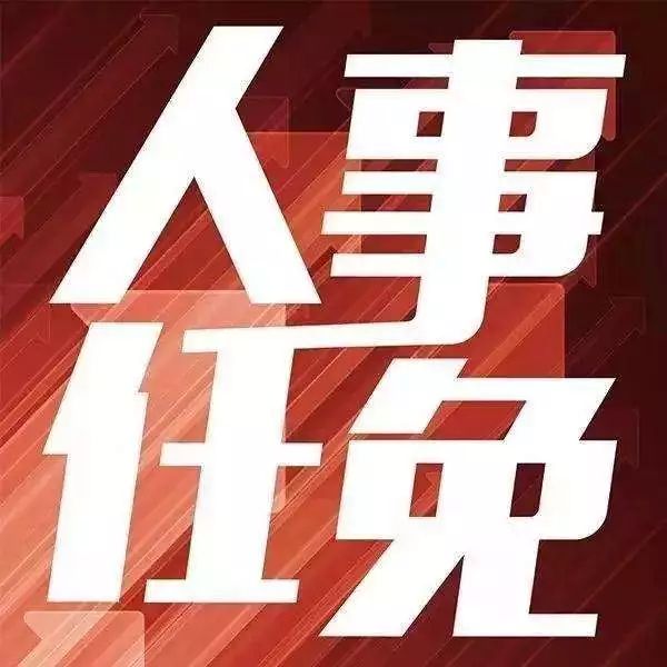 曲靖最新一批人事任免,涉及多个重要部门