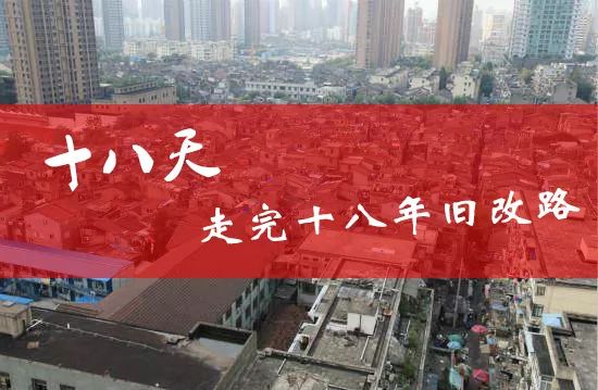 【党课预告】18天,让上海市中心最大棚户