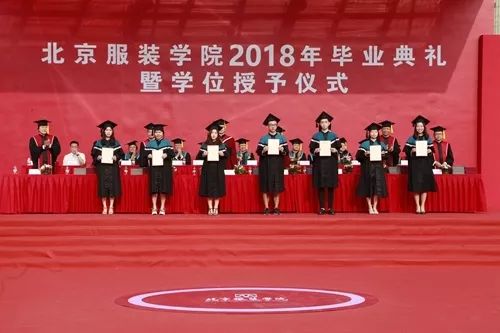 毕业季 |北京服装学院2018年毕业典礼 暨学位授予仪式