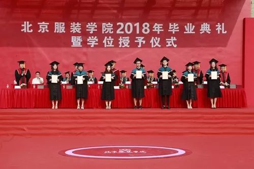 毕业季 |北京服装学院2018年毕业典礼 暨学位授予仪式隆重举行