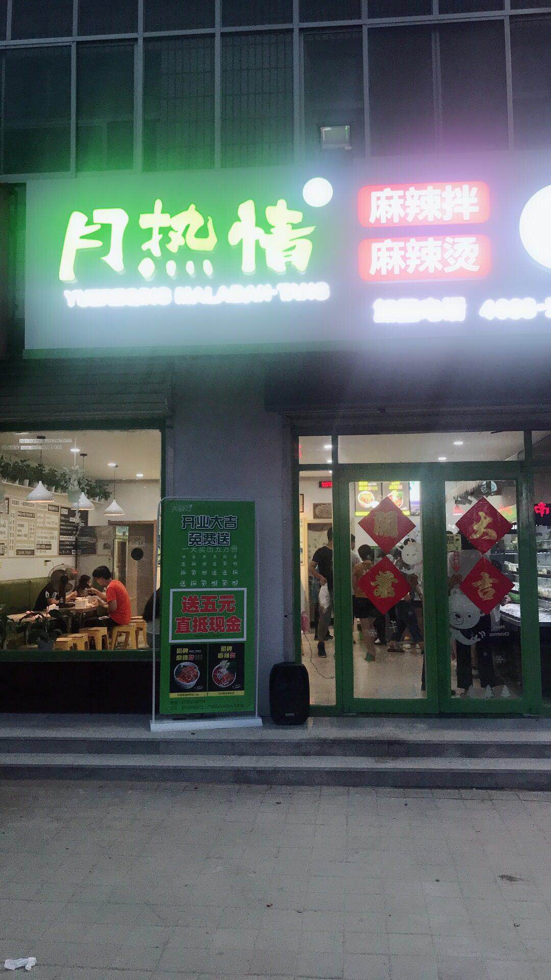 月热情麻辣拌烫开业就人气旺的小店