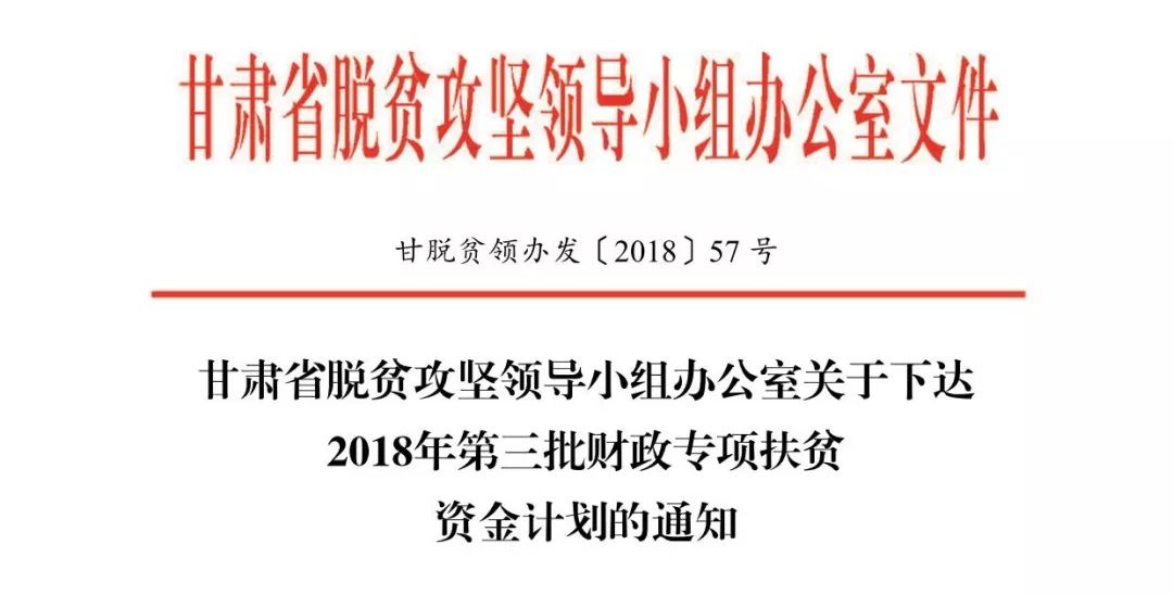 24亿！甘肃下达2018年第三批财政专项扶贫资金（附资金表）