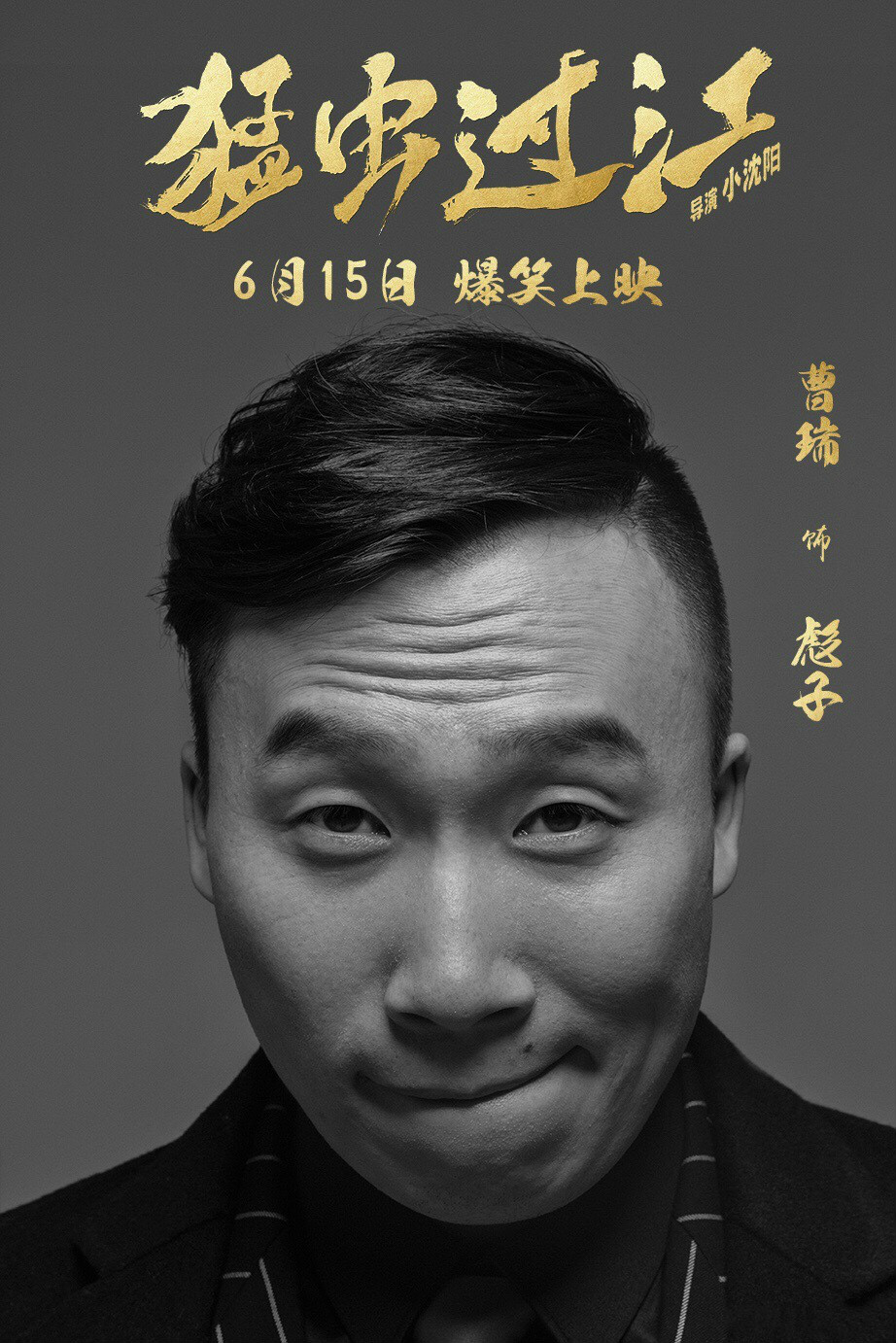 由小沈阳自导自演,东北,台湾两地演员联袂出演的电影《猛虫过江