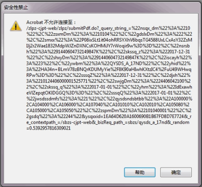 申报提交弹出安全性禁止窗口 提示 Adobe Acrobat不允许连接至xxx 怎么办