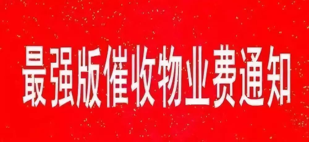 重磅!文明办,城管局联合发布:物业费清缴工作的通知