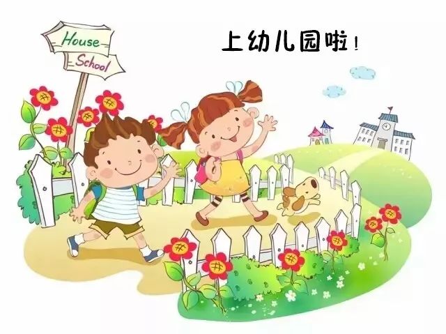 【东新明珠幼儿园】暑假新生入园前准备,家长须知!