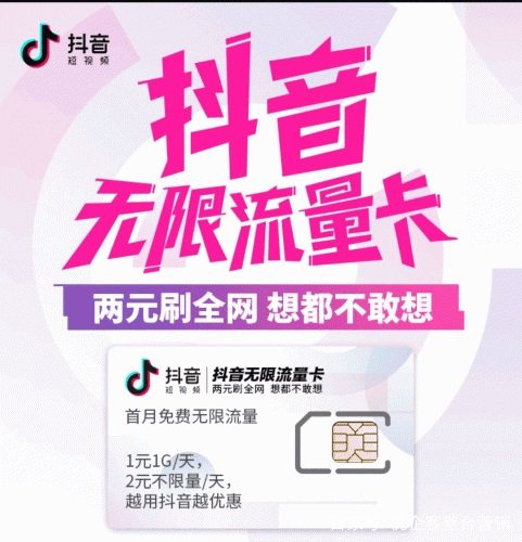 抖音无限流量卡 有何与众不同？ 抖音做了一场成功的营销