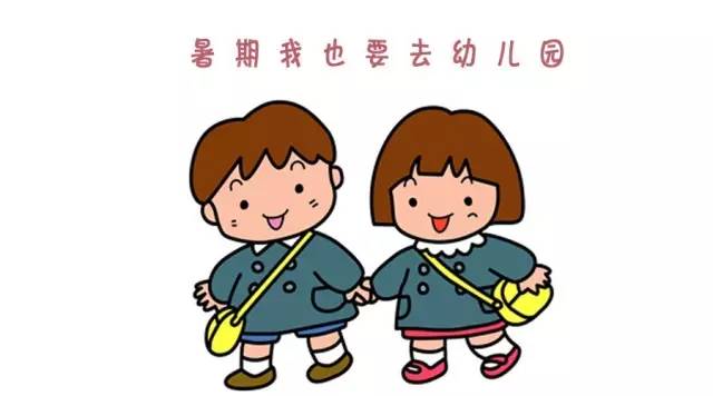 让孩子在暑期坚持上幼儿园的四大理由