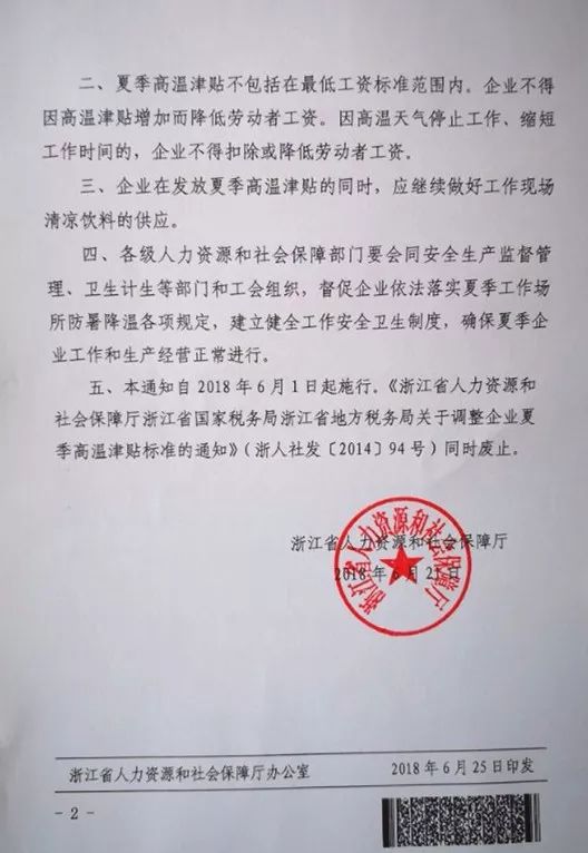 《浙江省人力资源和社会保障厅关于调整企业夏季高温津贴标准有关问题