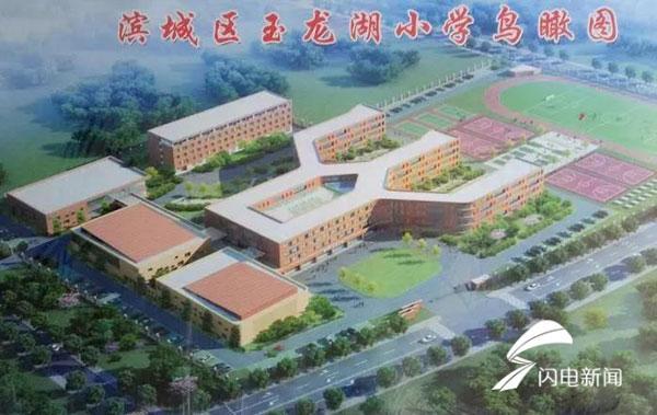 6月27日,滨州市滨城区玉龙湖小学正式启用,该学校是在全省解决大班额