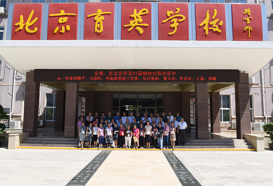 北京育英学校老校友举行庆祝建校70周年笔会