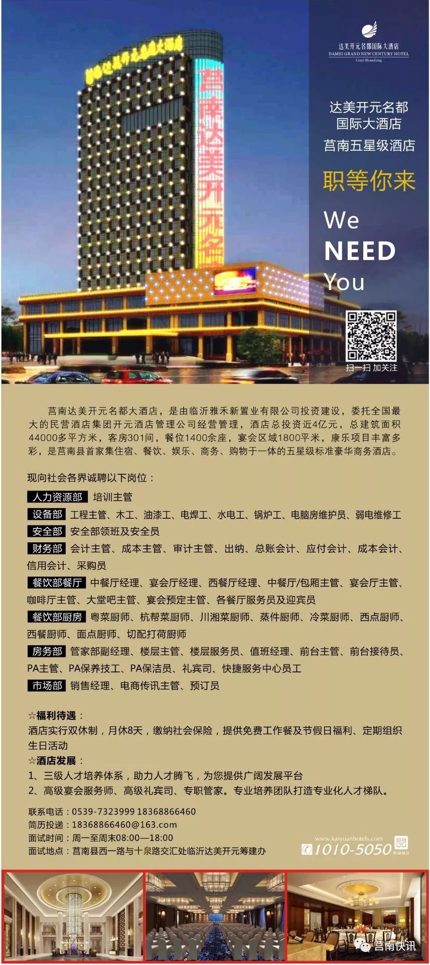 莒南首家五星级大酒店达美开元名都国际大酒店职等你来