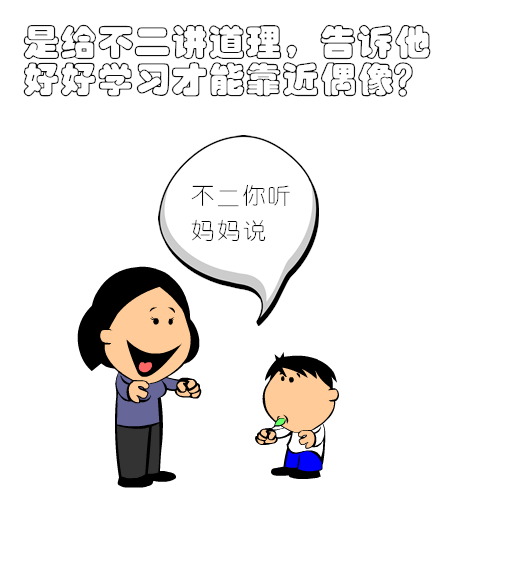 漫画| 不二追星,妈妈该怎么跟他讲道理?