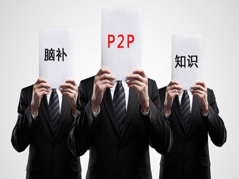 p2p整治纳入政府三年攻坚战,整改验收标准或将统一