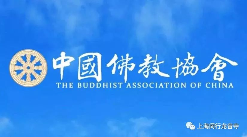 中国佛教协会:关于自觉抵制佛教领域商业化不良影响的通知