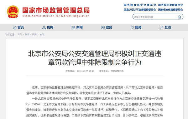 北京交管局 工商银行不再作为交通违章罚款唯一代收银行 
