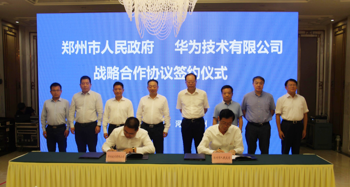 河南郑州与华为达成战略合作 共同推进云产业