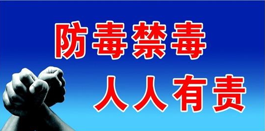 宣传教育 提高认识 打一场禁毒 全 民战争