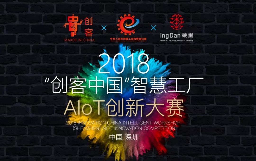 2018“创新中国”AIoT创新大赛团队招募，7.12诚邀创新者参赛会师深圳