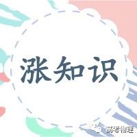 【涨知识】如果物理课本上放的都是这些照片,我高中物理一定不会挂科!