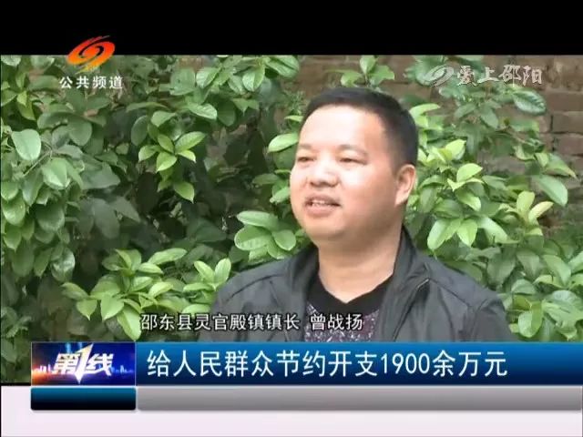 邵东县灵官殿镇长曾战扬表示,他们镇直接节约开支1900多万元