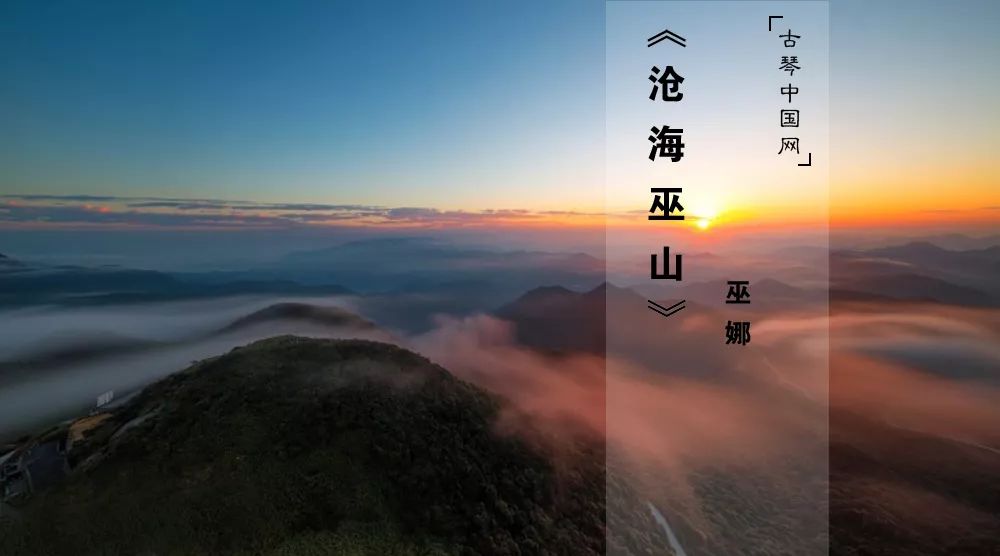 《沧海巫山》,清晰舒缓,遥远飘逸,顿生感动