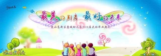 最美的别离最好的未来昆山高新区鹿城幼儿园2018届大班毕业典礼全纪录