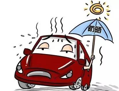 还要考虑到尽量防止车辆在烈日里暴晒的问题,尽量把车停放在阴凉通风