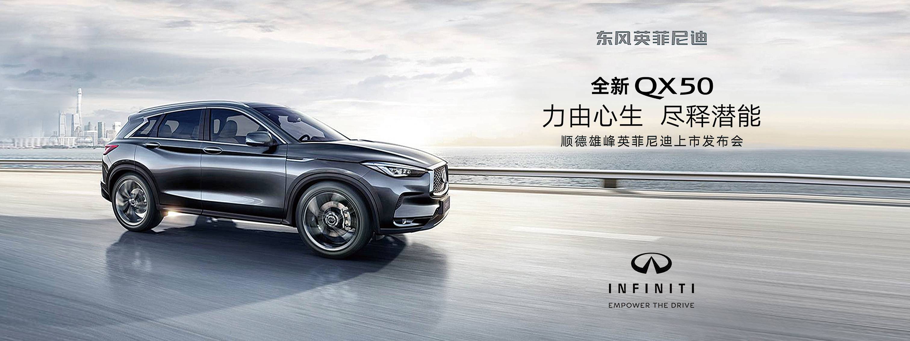 qx50(参数|图片)于顺德雄峰英菲尼迪展厅耀世上市,官方指导价为33