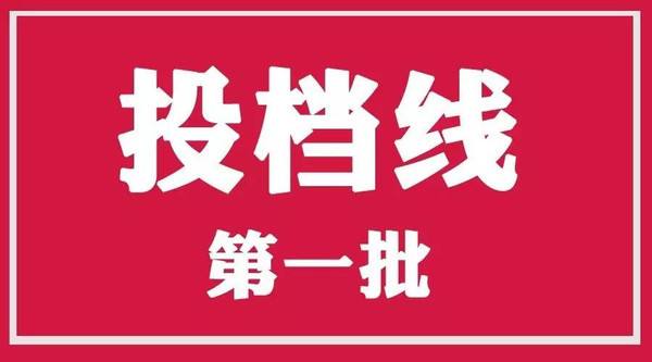 高考成绩都出来了，你能分清分数线、投档线、录取线、专