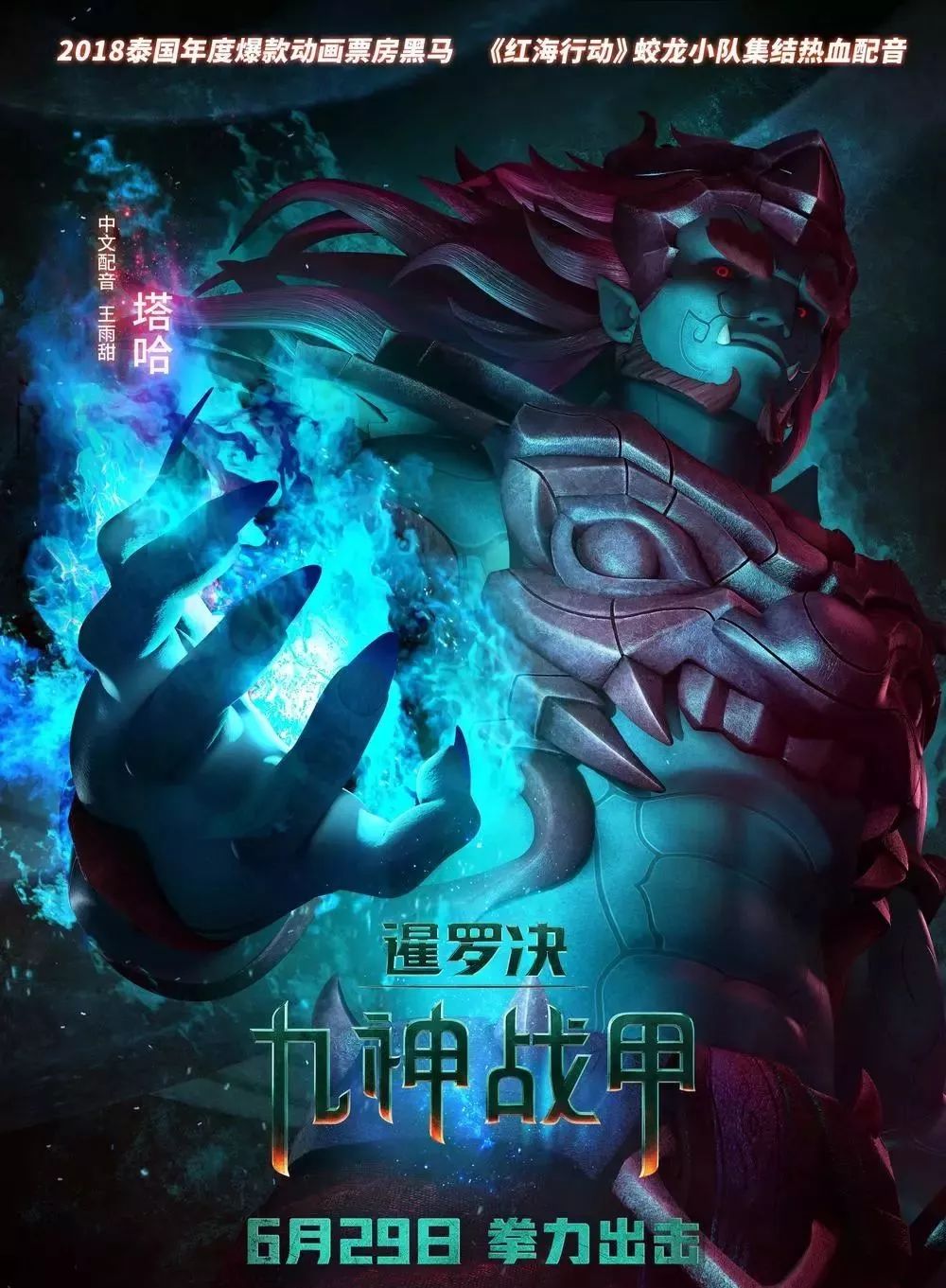 《暹罗决:九神战甲》推文3】动画片也能这么硬这么燃,黑马之姿来势