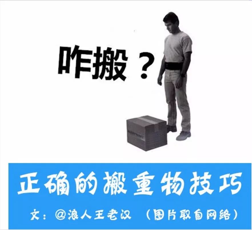 【健身】如何正确的搬重物?